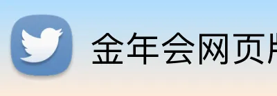 金年会网页版登录入口 logo